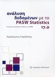 Ανάλυση δεδομένων με το PASW Statistics 17.0, Η νέα μετονομασμένη έκδοση του SPSS, Γναρδέλλης, Χαράλαμπος, Εκδόσεις Παπαζήση, 2009