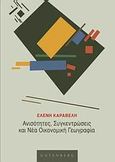 Ανισότητες, συγκεντρώσεις και νέα οικονομική γεωγραφία, , Καραβέλη, Ελένη, Gutenberg - Γιώργος &amp; Κώστας Δαρδανός, 2009