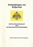 Αυτοκράτορες του Βυζαντίου, Από τον Κωνσταντίνο Α΄ έως τον Κωνσταντίνο ΙΑ΄ Παλαιολόγο, Καρυδάκης, Γεώργιος Α., Ιδιωτική Έκδοση, 2009