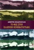 Το φως στον ελληνικό κινηματογράφο, , Θεοδωρόπουλος, Δημήτρης, 1960-, Αιγόκερως, 2009