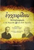 Εγχειρίδιον, Αλληλογραφία π. Ι. Σ. Ρωμανίδου και καθ. Π. Ν. Τρεμπέλα (Καταγραφή ενός θεολογικού διαλόγου), Ρωμανίδης, Ιωάννης Σ., Αρμός, 2009