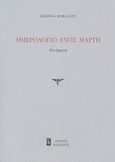 Ημερολόγιο ενός Μάρτη, Ποιήματα, Κάκαλου, Ιωάννα, Ηριδανός, 2008