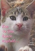 Και τα ζώα έχουν καρδιά!..., , Φωτίου, Αναστασία, Δρόμων, 2009