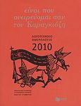 Λογοτεχνικό ημερολόγιο 2010, Είναι που ονειρεύομαι σαν τον Καραγκιόζη, , Εκδόσεις Πατάκη, 2009