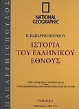 Ιστορία του Ελληνικού Έθνους 1: Μυθολογία - 1.000 π.Χ., Στην κοινή νεοελληνική γλώσσα· συμπληρωμένη και επικαιροποιημένη μέχρι το 2004, Παπαρρηγόπουλος, Κωνσταντίνος Δ., 1815-1891, 4π Ειδικές Εκδόσεις Α.Ε., 2009