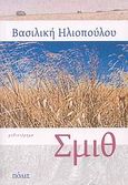 Σμιθ, Μυθιστόρημα, Ηλιοπούλου, Βασιλική, Πόλις, 2009