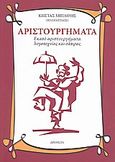 Αριστουργήματα, Εκατό αριστουργήματα λογοτεχνίας και σάτιρας, Μπιλίρης, Κώστας (Βυζαντινός), Δρόμων, 2009