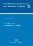 Σε αναζήτηση μέτρου μεταξύ ελευθερίας και ασφάλειας, , Φραγκάκης, Νίκος, Σάκκουλας Αντ. Ν., 2009