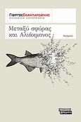 Μεταξύ σφύρας και Αλιάκμονος, Διηγήματα, Σκαμπαρδώνης, Γιώργος, Ελληνικά Γράμματα, 2009