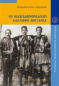 Οι Μακεδονομάχοι αδελφοί Δογιάμα, , Δογιάμας, Κωνσταντίνος, University Studio Press, 2009