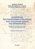 Η διδασκαλία των μαθηματικών στην Ελλάδα κατά τα τελευταία χρόνια της τουρκοκρατίας, Σύμφωνα με τον κώδικα 72 του 18ου αι. της Βιβλιοθήκης της Δημητσάνας: Εισαγωγή, έκδοση και σχόλια, , Χάλκου, Μαρία Δημ., 2009