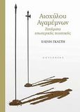 Αισχύλου Αγαμέμνων, Ζητήματα εσωτερικής ποιητικής, Γκαστή, Ελένη, Gutenberg - Γιώργος &amp; Κώστας Δαρδανός, 2009