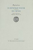 Η ιερατική τέχνη. Οι ύμνοι, , Πρόκλος, Στιγμή, 2009