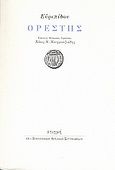 Ορέστης, , Ευριπίδης, 480-406 π.Χ., Στιγμή, 2009