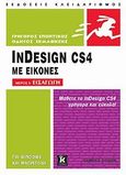 InDesign CS4 με εικόνες, Για Windows και Macintosh: Εισαγωγή, Cohen, Sandee, Κλειδάριθμος, 2009