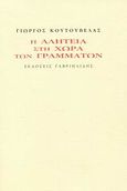 Η αλητεία στη χώρα των γραμμάτων, , Κουτούβελας, Γιώργος, Γαβριηλίδης, 2009