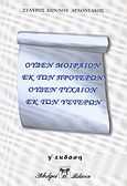 Ουδέν μοιραίον εκ των προτέρων, ουδέν τυχαίον εκ των υστέρων, , Αρχοντάκης, Σταύρος Κ., Βλάσση Αδελφοί, 2003