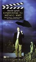 Κυνηγώντας το μεγάλο ψάρι, Διαλογισμός, συνειδητότητα και δημιουργικότητα, Lynch, David, Εκδόσεις Πατάκη, 2009