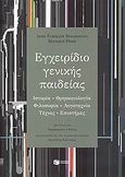 Εγχειρίδιο γενικής παιδείας, Ιστορία, θρησκειολογία, φιλοσοφία, λογοτεχνία, τέχνες, επιστήμες, Braunstein, Jean - Francois, Εκδόσεις Πατάκη, 2009