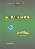 Αξιόγραφα, , Αναστασόπουλος, Γεράσιμος, Αναστασόπουλος Γεράσιμος Α., 2008