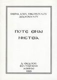 Πότε είναι νηστεία, , Νικολόπουλος, Θωμάς Α., Ιδιωτική Έκδοση, 1999