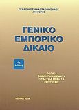 Γενικό εμπορικό δίκαιο, , Αναστασόπουλος, Γεράσιμος, Αναστασόπουλος Γεράσιμος Α., 2008