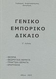 Γενικό εμπορικό δίκαιο, , Αναστασόπουλος, Γεράσιμος, Αναστασόπουλος Γεράσιμος Α., 2003