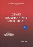 Δίκαιο βιομηχανικής ιδιοκτησίας, , Αναστασόπουλος, Γεράσιμος, Αναστασόπουλος Γεράσιμος Α., 2008