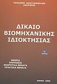 Δίκαιο βιομηχανικής ιδιοκτησίας, , Αναστασόπουλος, Γεράσιμος, Αναστασόπουλος Γεράσιμος Α., 2005