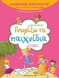 Γνωρίζω τα παιχνίδια, Για μαθητές νηπιαγωγείου και Α΄ δημοτικού, Δεσύπρη, Ευαγγελία, Εκδόσεις Παπαδόπουλος, 2009