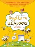 Γνωρίζω τη μέλισσα, Για μαθητές νηπιαγωγείου και Α΄ δημοτικού, Δεσύπρη, Ευαγγελία, Εκδόσεις Παπαδόπουλος, 2009