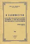 Η ελεημοσύνη κατά την Παλαιάν και Καινήν Διαθήκην και υπό των Πατέρων της εκκλησίας εξαγγελομένη, , Νικολόπουλος, Θωμάς Α., Ιδιωτική Έκδοση, 1991