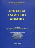 Στοιχεία ιδιωτικού δικαίου, Θεωρία, ερωτήσεις πολλαπλών επιλογών, Αναστασόπουλος, Γεράσιμος, Αναστασόπουλος Γεράσιμος Α., 2007