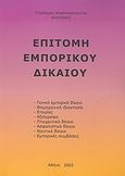 Επιτομή εμπορικού δικαίου, , Αναστασόπουλος, Γεράσιμος, Αναστασόπουλος Γεράσιμος Α., 2003