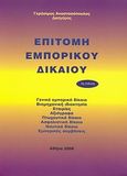 Επιτομή εμπορικού δικαίου, , Αναστασόπουλος, Γεράσιμος, Αναστασόπουλος Γεράσιμος Α., 2008