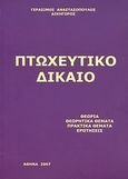 Πτωχευτικό δίκαιο, , Αναστασόπουλος, Γεράσιμος, Αναστασόπουλος Γεράσιμος Α., 2007