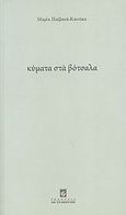 Κύματα στα βότσαλα, , Παϊβανά - Καντίκα, Μαρία, Σταμούλη Α.Ε., 2009