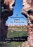 Ο αρχαιολογικός χώρος της Νικόπολης, Ιστορία, μνημεία, τέχνη, Παπαδημητρίου, Απόστολος, αρχαιολόγος, Δήμος Πρέβεζας, 2003