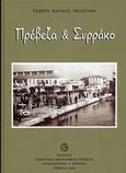 Πρέβεζα και Συρράκο, , Μουστάκης, Γεώργιος Ι., Δημοτική Βιβλιοθήκη Πρέβεζας, 2008