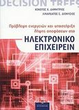 Πρόβλεψη ενεργειών και υποστήριξη λήψης αποφάσεων στο ηλεκτρονικό επιχειρείν, , Κόκοτος, Δημήτριος Χ., Σταμούλη Α.Ε., 2009