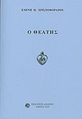 Ο θεατής, , Χριστοφοράτου, Ελένη Π., Δωδώνη, 2009