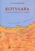 Κοτυλάβα, Μύθος και ιστορία στον Πόντο, Ιωαννίδης, Κωνσταντίνος Θ., Δωδώνη, 2009