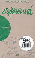 Εορταστικά, , Τσιφόρος, Νίκος, Δημοσιογραφικός Οργανισμός Λαμπράκη, 2009