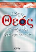 Πώς ο Θεός αλλάζει τον εγκέφαλό μας, , Newberg, Andrew, Αρχέτυπο, 2009