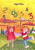 Αριθμοποιηματάκια, , Ρίζου, Χαρίκλεια, Αθηναϊκές εκδόσεις Φλαούνας, 2009