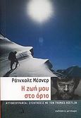 Η ζωή μου στο όριο, Αυτοβιογραφία: Συζητήσεις με τον Thomas Huetlin, Mesher, Reinhold, Μετέωρον, 2009