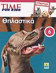 Time for Kids: Θηλαστικά, Η πρώτη μου εγκυκλοπαίδεια , Συλλογικό έργο, Έθνος, 2009