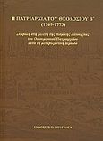 Η πατριαρχία του Θεοδοσίου Β' (1769-1773), Συμβολή στη μελέτη της θεσμικής λειτουργίας του Οικουμενικού Πατριαρχείου κατά τη μεταβυζαντινή περίοδο, Βαλαής, Διονύσης Δ., Πουρναράς Π. Σ., 2009