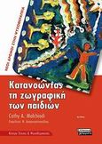 Κατανοώντας τη ζωγραφική των παιδιών, , Malchiodi, Cathy A., Ελληνικά Γράμματα, 2009