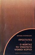 Προστάτες. Ο Φώντας. Το υπόστεγο. Ψόφιοι κοριοί, , Ευθυμιάδης, Μήτσος, Αστάρτη, 2009